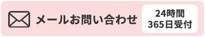 メールお問い合わせ