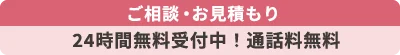 24時間無料受付中!通話料無料