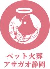 ペット火葬アサガオ静岡