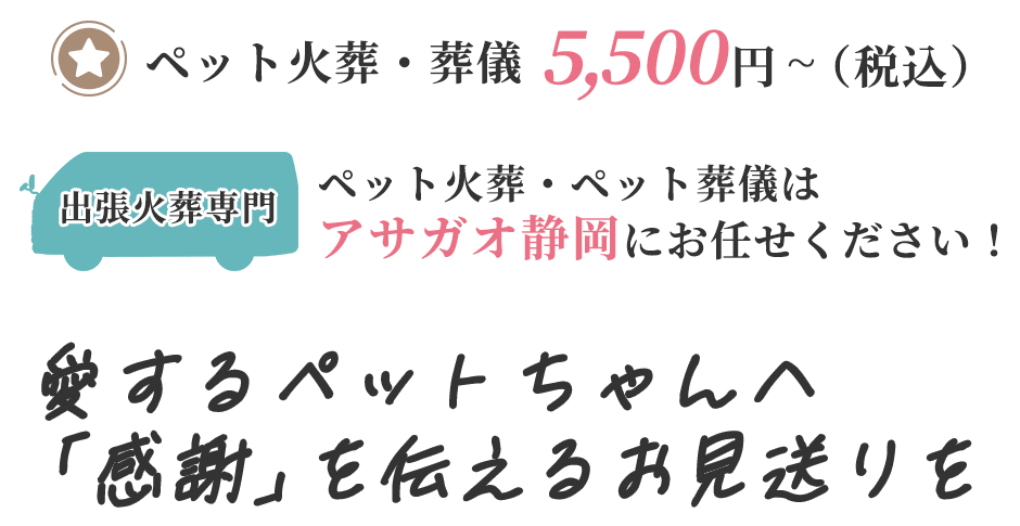 愛するペットちゃんへ「感謝」を伝えるお見送り